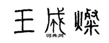 曾庆福王成灿篆书个性签名怎么写