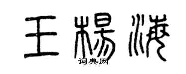曾庆福王杨海篆书个性签名怎么写