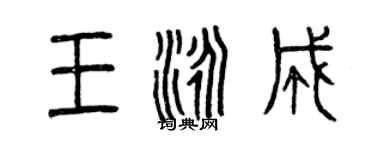 曾庆福王泳成篆书个性签名怎么写
