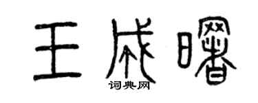 曾庆福王成曙篆书个性签名怎么写