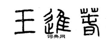 曾庆福王进春篆书个性签名怎么写