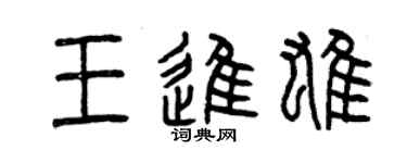 曾庆福王进雄篆书个性签名怎么写