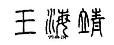 曾庆福王海靖篆书个性签名怎么写