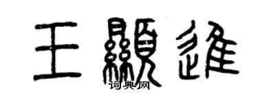 曾庆福王显进篆书个性签名怎么写