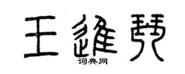 曾庆福王进琴篆书个性签名怎么写