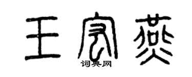 曾庆福王宏燕篆书个性签名怎么写