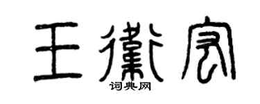 曾庆福王卫宏篆书个性签名怎么写