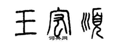 曾庆福王宏顺篆书个性签名怎么写