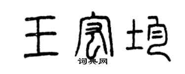 曾庆福王宏均篆书个性签名怎么写