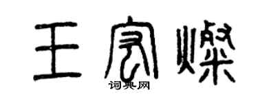 曾庆福王宏灿篆书个性签名怎么写