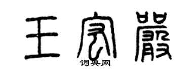 曾庆福王宏严篆书个性签名怎么写