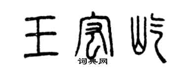 曾庆福王宏屹篆书个性签名怎么写