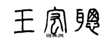 曾庆福王宏聪篆书个性签名怎么写