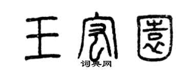 曾庆福王宏园篆书个性签名怎么写