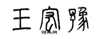 曾庆福王宏豫篆书个性签名怎么写
