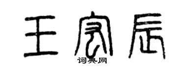曾庆福王宏辰篆书个性签名怎么写