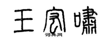 曾庆福王宏啸篆书个性签名怎么写