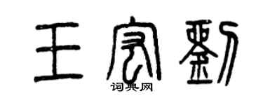 曾庆福王宏刘篆书个性签名怎么写