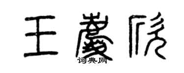 曾庆福王庆欣篆书个性签名怎么写