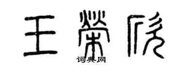 曾庆福王荣欣篆书个性签名怎么写