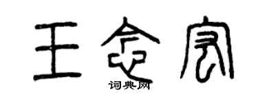 曾庆福王念宏篆书个性签名怎么写