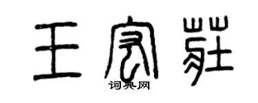 曾庆福王宏庄篆书个性签名怎么写