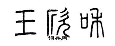 曾庆福王欣和篆书个性签名怎么写