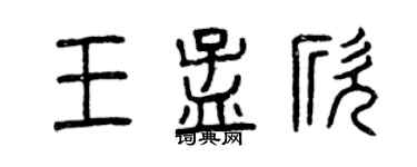 曾庆福王孟欣篆书个性签名怎么写