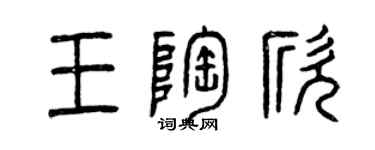 曾庆福王陶欣篆书个性签名怎么写