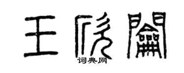 曾庆福王欣钥篆书个性签名怎么写