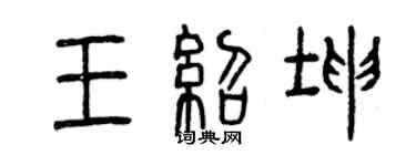 曾庆福王绍坤篆书个性签名怎么写