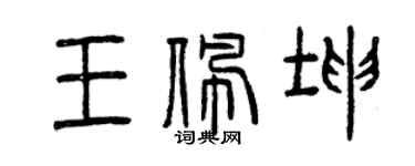 曾庆福王佩坤篆书个性签名怎么写