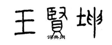 曾庆福王贤坤篆书个性签名怎么写