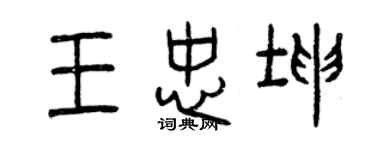 曾庆福王忠坤篆书个性签名怎么写