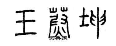 曾庆福王蔚坤篆书个性签名怎么写