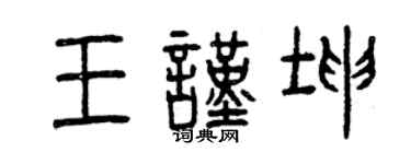 曾庆福王谨坤篆书个性签名怎么写