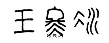 曾庆福王冬冰篆书个性签名怎么写