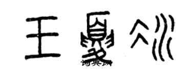 曾庆福王夏冰篆书个性签名怎么写