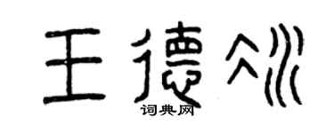 曾庆福王德冰篆书个性签名怎么写
