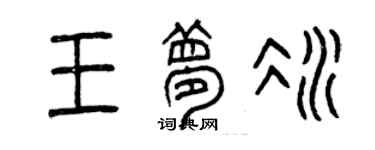 曾庆福王梦冰篆书个性签名怎么写