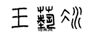曾庆福王艺冰篆书个性签名怎么写