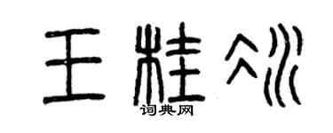 曾庆福王桂冰篆书个性签名怎么写