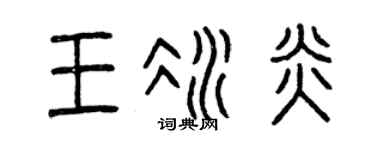 曾庆福王冰炎篆书个性签名怎么写