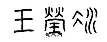 曾庆福王莹冰篆书个性签名怎么写
