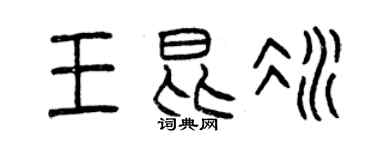 曾庆福王昆冰篆书个性签名怎么写
