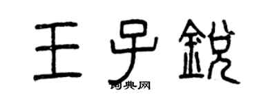 曾庆福王子锐篆书个性签名怎么写