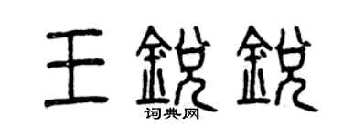 曾庆福王锐锐篆书个性签名怎么写