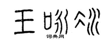 曾庆福王咏冰篆书个性签名怎么写