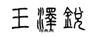 曾庆福王泽锐篆书个性签名怎么写