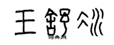 曾庆福王舒冰篆书个性签名怎么写